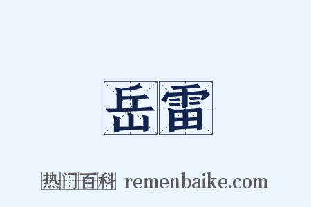 岳雷是什么意思的图片